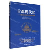 [N]首都现代化(2022指标体系研究与实践探索)/北京市发展改革政策研究中心智库蓝皮书-9787509685044