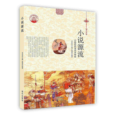 正版新书][按需印刷]—小说源流张德荣9787514329810