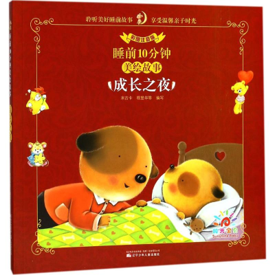 正版新书]成长之夜(彩图注音版)/睡前10分钟美绘故事米吉卡 程