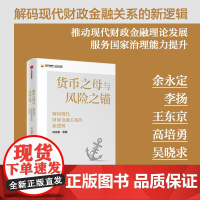 []货币之母与风险之锚 解码现代财政金融关系的新逻辑 刘尚希著 中信出版社