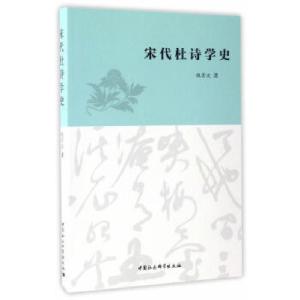 正版新书]宋代杜诗学史魏景波9787516190999