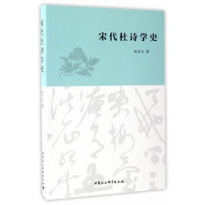 正版新书]宋代杜诗学史魏景波9787516190999