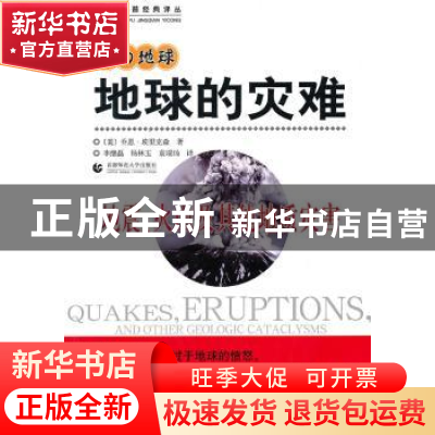 正版 地球的灾难:地震、火山及其他地质灾害 [美]乔恩·埃里克森著