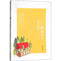 醉染图书一滴雨敲开一朵花的门9787555254959