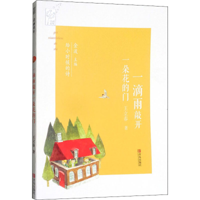 醉染图书一滴雨敲开一朵花的门9787555254959