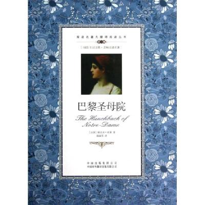 正版新书]巴黎圣母院(第2级)/双语名著无障碍阅读丛书(法国)维克