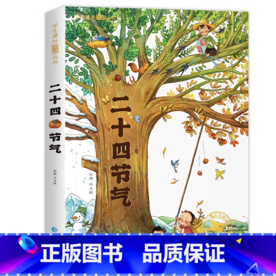 二十四节气 彩绘注音版 [正版]二十四节气 彩图注音版 一年级阅读课外书阅读二年级课外阅读书籍带拼音读物岁以上儿童书就是