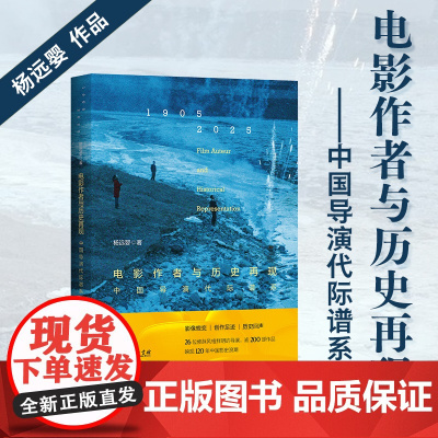 6月新书 电影作者与历史再现:中国导演代际谱系 杨远婴 著 商务印书馆