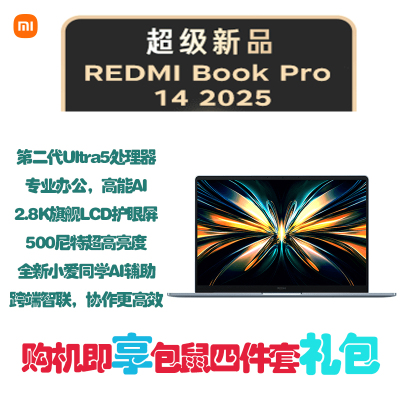 小米笔记本电脑 红米 RedmiBook Pro 14 2025 酷睿标压Ultra5-225H 2.8K 120hz高刷屏 轻薄本 16G内存 1TB固态 蓝