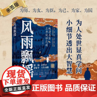 风雨飘摇:晚清名臣立身处世之道(为人处世显真学问,小细节透出大智慧!从官场到战场,从江湖到庙堂,体察人性的幽微)
