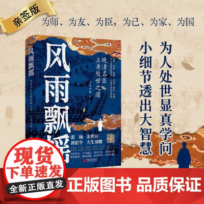 风雨飘摇:晚清名臣立身处世之道(为人处世显真学问,小细节透出大智慧!从官场到战场,从江湖到庙堂,体察人性的幽微)