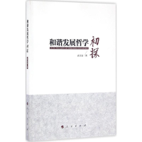 醉染图书和谐发展哲学初探9787010160085