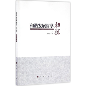 醉染图书和谐发展哲学初探9787010160085