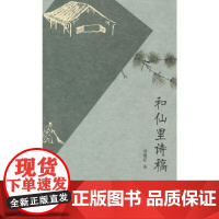 和仙里诗稿