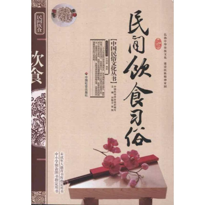 醉染图书民间饮食习俗9787508714752