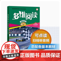 多维阅读 第11级 教学指南 小学中高年级教师使用 外研通点读笔(单独购买)可点读 扫码听音频