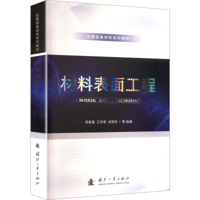 正版新书]材料表面工程郑春满 等 编著 编9787118137781