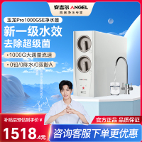 安吉尔家用净水器母婴直饮机玉龙Pro1000GSE纯水直饮式净水机5年长效RO反渗透厨下式过滤器