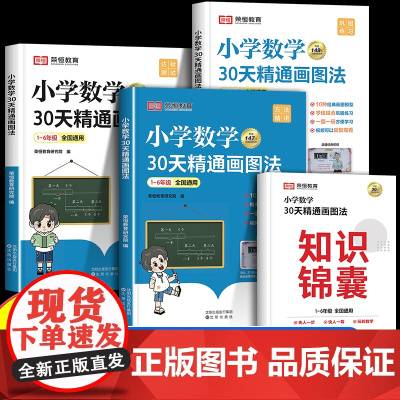 [荣恒教育]小学数学30天精通画图法1-6年级通用版一二三四五六年级上册下册计算题专项应用题强化训练母题大全画图解题 6