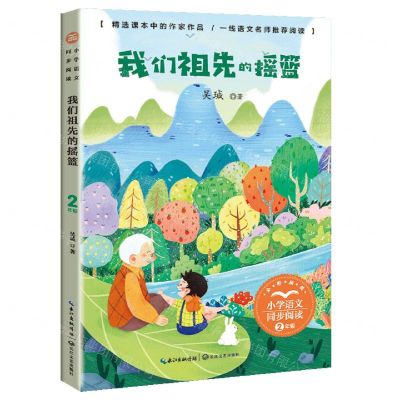 [N]我们祖先的摇篮(2年级全彩插图)/小学语文同步阅读-9787570223985