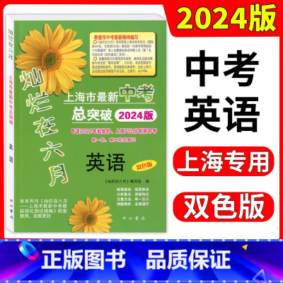 英语 [正版]2024版 灿烂在六月 上海市新中考总突破 英语 双色版 上海750分制新中考第一二轮总复习 上海中考英语