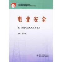 正版新书]电业安全/电厂及变电站电气运行专业蓝小萌97875083075