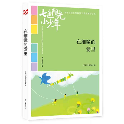正版新书]七色阳光小少年:在细微的爱里(品读全国小学生校园作