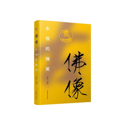 正版新书]佛像:永恒的微笑康桥编著9787532660285