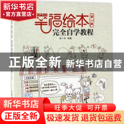 正版 幸福绘本完全自学教程(第2版) 兔小井 人民邮电出版社 97871