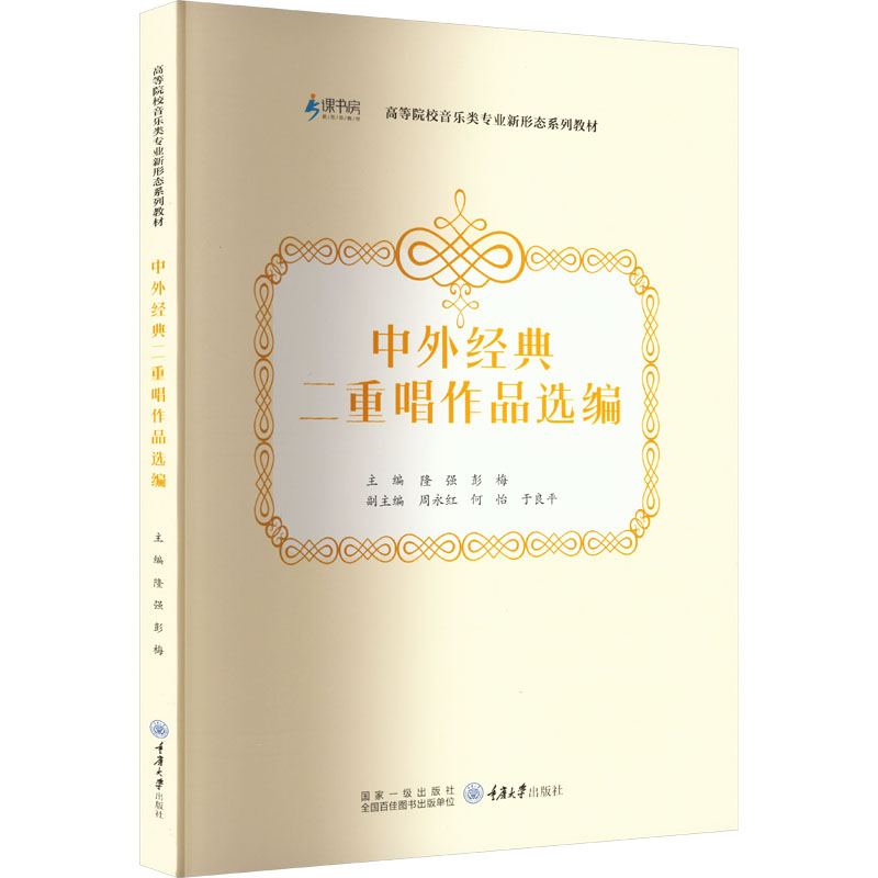 中外经典二重唱作品选编 隆强,彭梅 编 大中专 文轩网