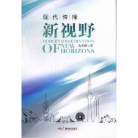 正版新书]现代传播新视野达世新著9787504367389