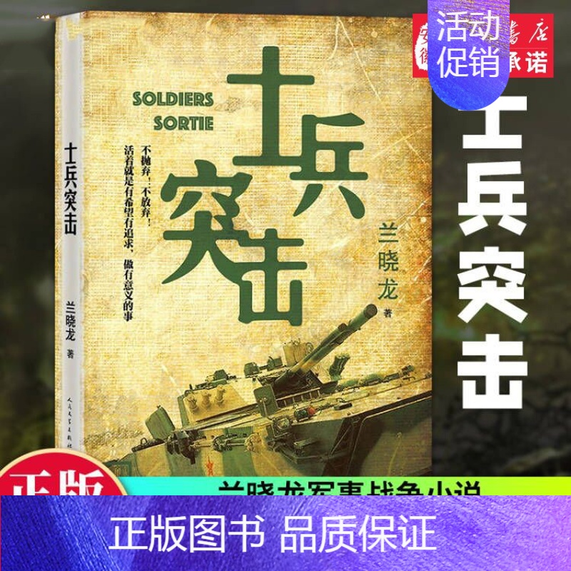 [正版]士兵突击 兰晓龙 军事战争小说 冬与狮同系列我的团长我的团篇文学书籍 当代中国士兵形象 军旅生活纪实录 人民文学
