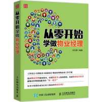 正版新书]从零开始学做物业经理任克勇9787115419637