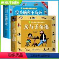 [正版]没头脑和不高兴+父与子全集 共2册彩图注音版彩色双语图画书小学生一年级二年级三年级课外书故事书漫画书读物带拼音