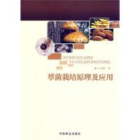正版新书]覃菌栽培原理及应用王相刚9787503863592