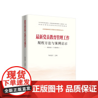 [全11册]新时期基层党务工作规程方法与案例启示丛书 人民出版社