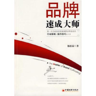 正版新书]品牌速成大师杨松霖9787501788606