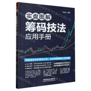 [N]实盘图解筹码技法应用手册-9787113299996