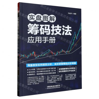 [N]实盘图解筹码技法应用手册-9787113299996