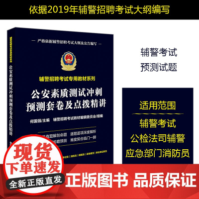 正版 公安素质测试冲刺预测套卷及点拨精讲 何国强主编 法律出版社 9787519729127 公务员考试用书 辅警