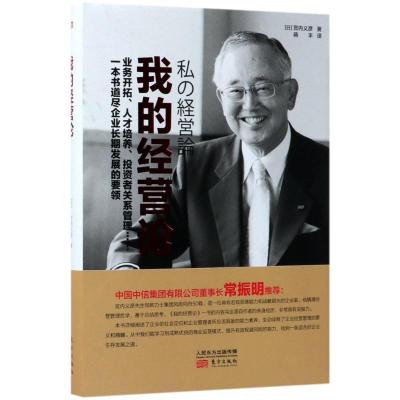 正版新书]我的经营论宫内义彦9787506098625