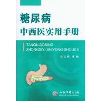正版新书]糖尿病中西医实用手册主编张敏9787509166956
