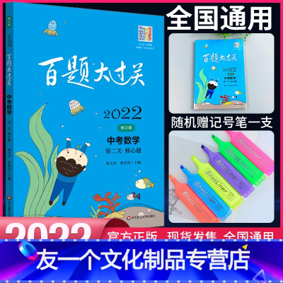[友一个正版]百题大过关2022版 中考数学第二关核心题 中考中学复习刷百题做学霸统计与概率方程不等式函数坐标图形锐角