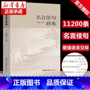 [正版]名言佳句辞典 [正版] 名言佳句辞典 刘振远 商务印书馆初中高中生青少年大学生语文课外阅读工具书高考古今中外