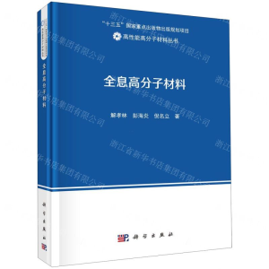 [N]全息高分子材料(精)/高性能高分子材料丛书-9787030652393