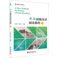 醉染图书新编初级汉语阅读教程 19787301297551
