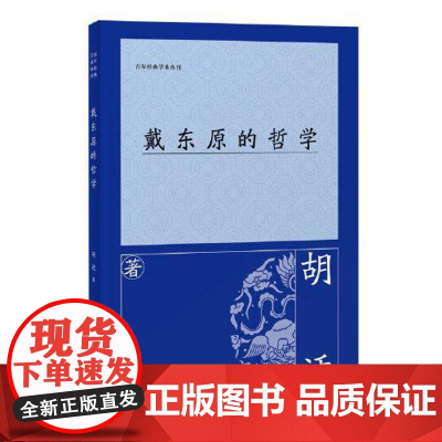 戴东原的哲学 上海古籍出版社