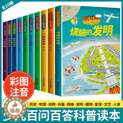 [醉染正版]儿童百问百答全套10册少儿科普百科全书注彩图音版小学生课外书植物人物动物发明历史兵器探秘奥秘十万个为什么一二