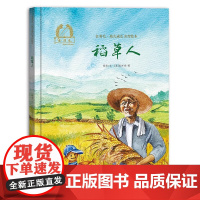 稻草人精装硬壳金羽毛·中国原创绘本儿童绘本3-8周岁幼儿园早教书籍启蒙一二三年级小学生课外阅读书籍睡前故事海燕正版