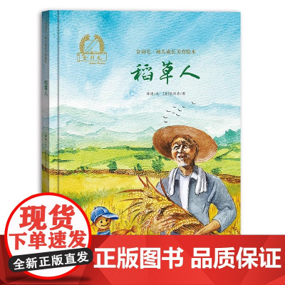 稻草人精装硬壳金羽毛·中国原创绘本儿童绘本3-8周岁幼儿园早教书籍启蒙一二三年级小学生课外阅读书籍睡前故事海燕正版